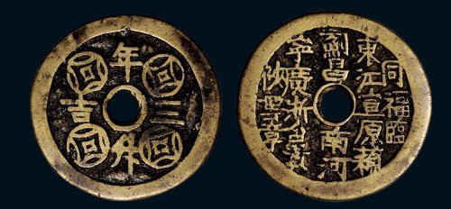“年升三吉”背二十钱局诗文花钱