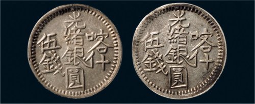 1896年喀什光绪银圆伍钱二枚