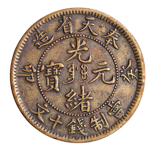 1903年癸卯奉天省造光绪元宝十文铜币一枚
