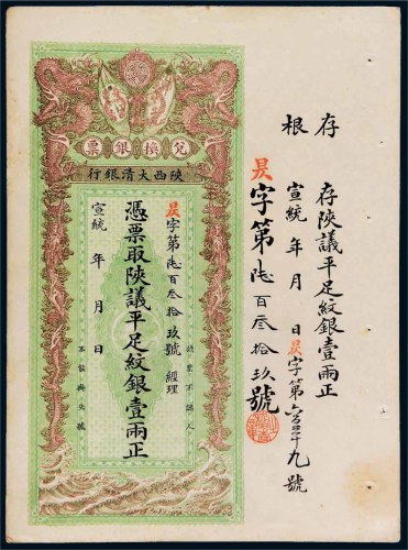 宣统年陕西大清银行兑换银票平足纹银壹两
