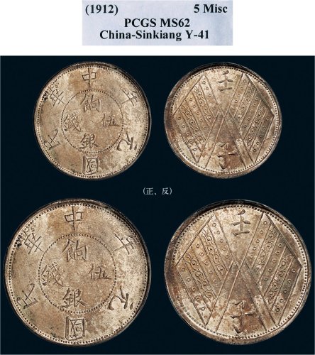 民国元年（1912年）新疆壬子饷银伍钱银币（LM836）