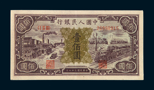 1948年第一版人民币壹佰圆“汽车与火车”一枚