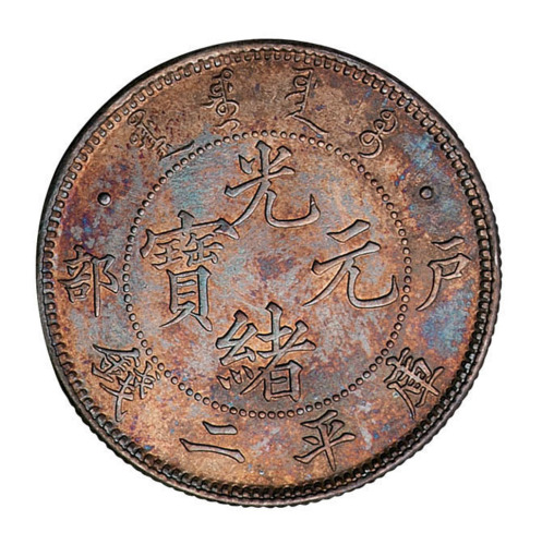 光绪二十九年户部光绪元宝库平二钱银币样币一枚
