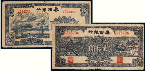 鲁西银行贰拾圆二枚