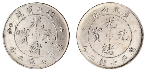 1891广东省造光绪元宝库平七钱二分银币各一枚