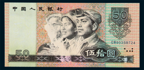 1990年第四版人民币伍拾圆一枚