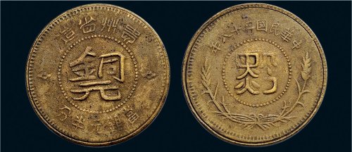民国三十八年（1949年）贵州省造半分铜币