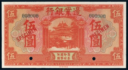 民国十四年（1925年）边业银行伍圆样票