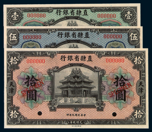 民国九年直隶省银行壹圆、伍圆、拾圆样票各一枚