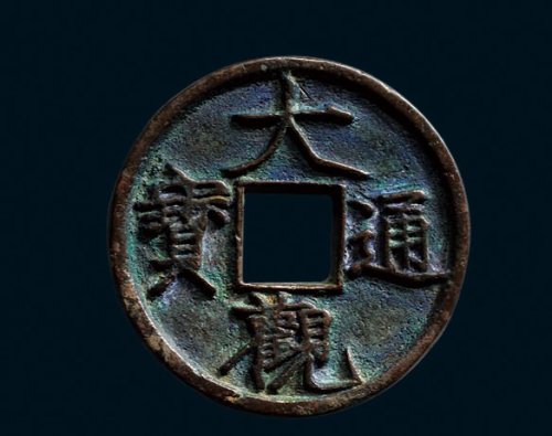“大观通宝”折三铁母