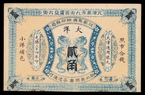 光绪三十四年（1908年）天津南市大街西广益大街贰角大洋票一枚