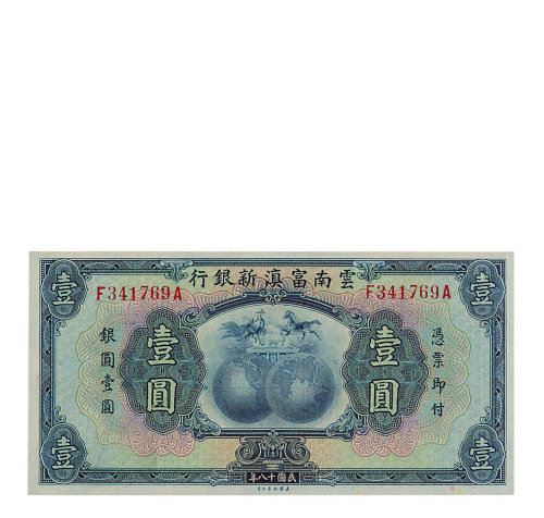 民国十八年云南富滇新银行银圆券壹圆五枚连号