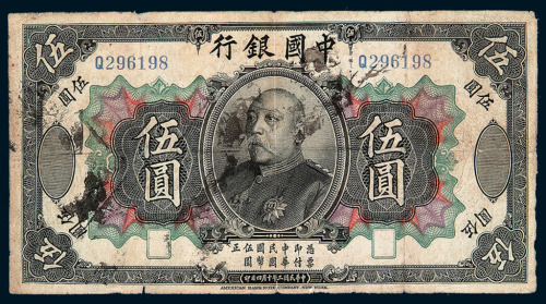 民国三年袁世凯像中国银行国币券伍圆一枚