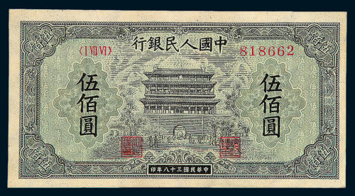1949年第一版人民币伍佰圆“正阳门”一枚