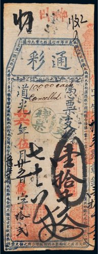 道光二十六年（1846年）通彩（高记）壹拾千文