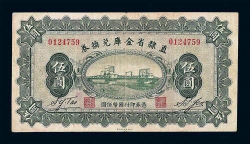 民国十七年直隶省金库兑换券伍圆一枚