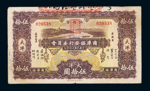 民国二十四年汕头市商库证发行委员会商库证大洋伍拾圆一枚
