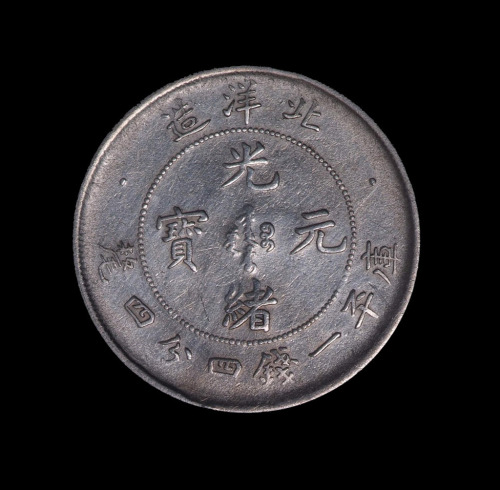 北洋二十五年光绪元宝库平一钱四分四厘银币一枚（无图）