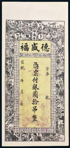 宣统年卜魁呼兰府德盛福银圆拾吊
