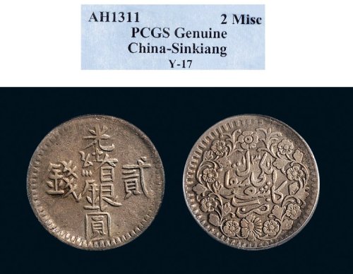 1894年新疆光绪银圆贰钱（LM689）