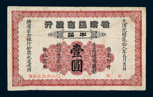 光绪二十八年横滨正金银行牛莊壹圆纸币一枚