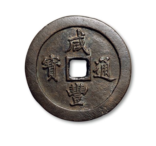“咸丰通宝”背“宝福一百”