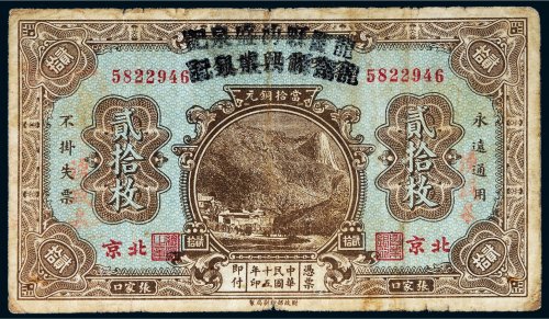 民国十五年（1926年）陇关县涌盛泉记张家口贰拾枚