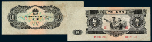 1953年第二版人民币拾圆一枚
