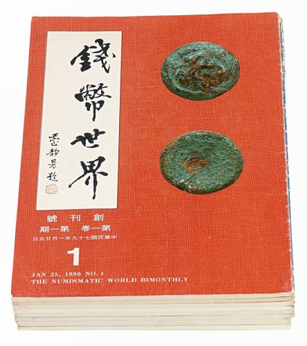 1990年《钱币世界》杂志第一期（创刊号）至第八期全