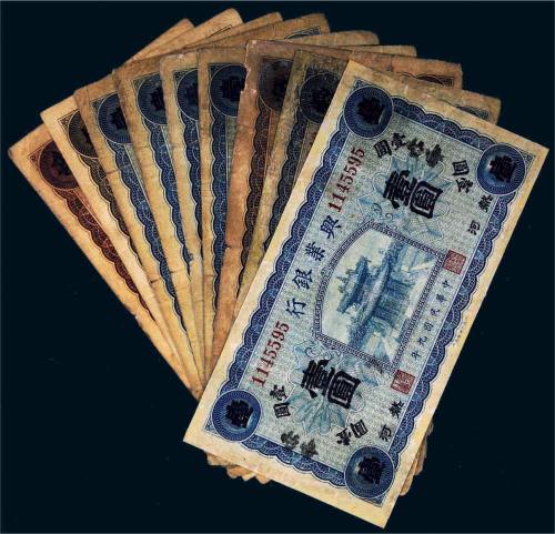 民国九年（1920年）兴业银行热河纸币一组九枚