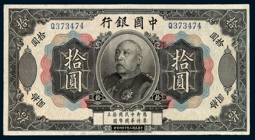 民国三年袁世凯像中国银行国币券拾圆一枚