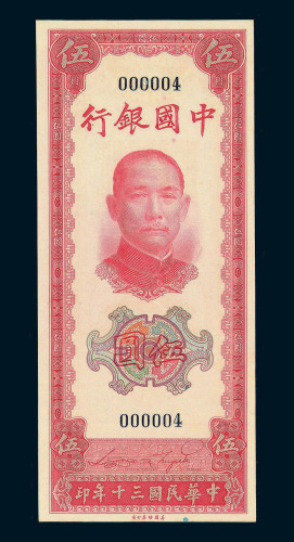 民国三十年中国银行法币券伍圆一枚