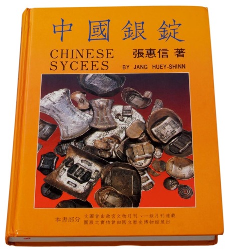 1988年张惠信著《中国银锭》一册