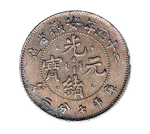安徽省造光绪元宝库平七分二厘“A.S.T.C”版银币一枚