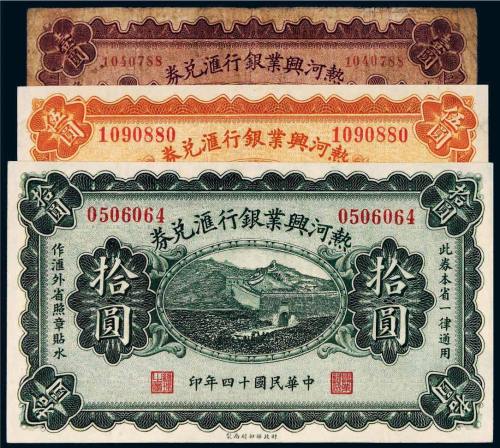 民国十四年（1925年）热河兴业银行汇兑券壹圆、伍圆、拾圆各一枚