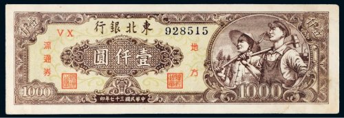 民国三十七年（1948年）东北银行地方流通券壹仟圆