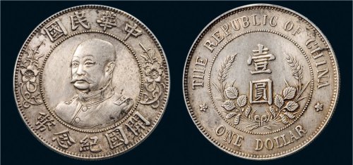1912年黎元洪像（无帽）中华民国开国纪念币壹圆银币（LM45）