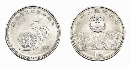 1995年联合国成立五十周年壹圆纪念币一枚