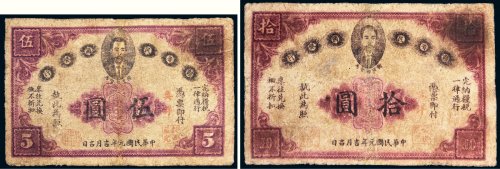 民国元年（1912年）赣省民国银行伍圆、拾圆各一枚