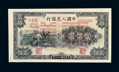 1949年第一版人民币贰佰圆“收割”样票一枚