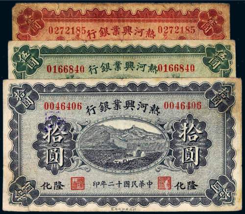 民国十二年（1923年）热河兴业银行隆化壹圆、伍圆、拾圆各一枚