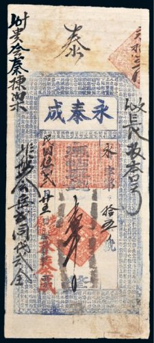 民国五年（1916年）涉邑原曲永泰成壹千文