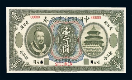 民国二年皇帝像中国银行兑换券壹百圆样票一枚