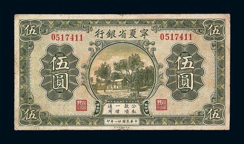 民国二十一年宁夏省银行伍圆纸币一枚