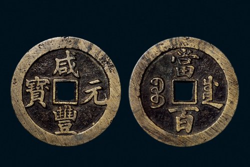 “咸丰元宝”背“宝川当百”