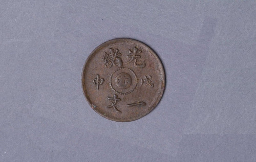 光绪戊申中心“汴”一文铜币一枚