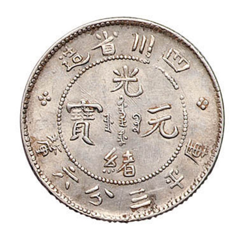 1898年四川省造光绪元宝库平三分六厘银币二枚