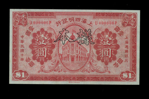 民国十年上海四明银行壹圆样票一枚（无图）