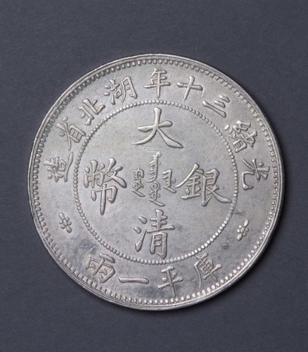 1904年湖北省造大清银币库平壹两小字版一枚
