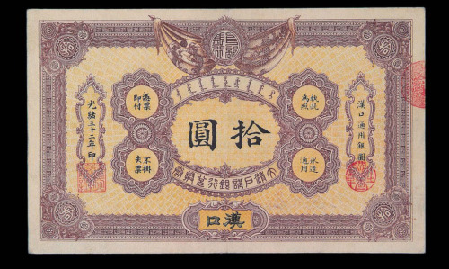 光绪三十二年大清户部银行兑换券汉口通用银圆拾圆纸币一枚